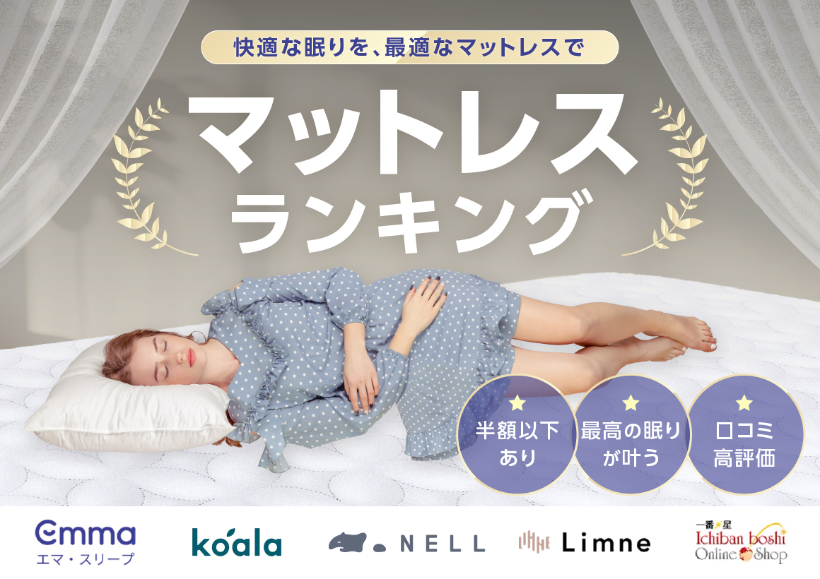 ぐっすり眠って寝起きスッキリ！マットレスおすすめランキング