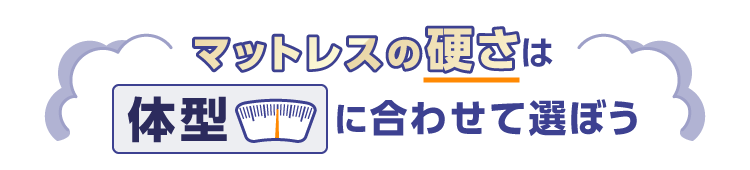 マットレスの硬さは体型に合わせて選ぼう
