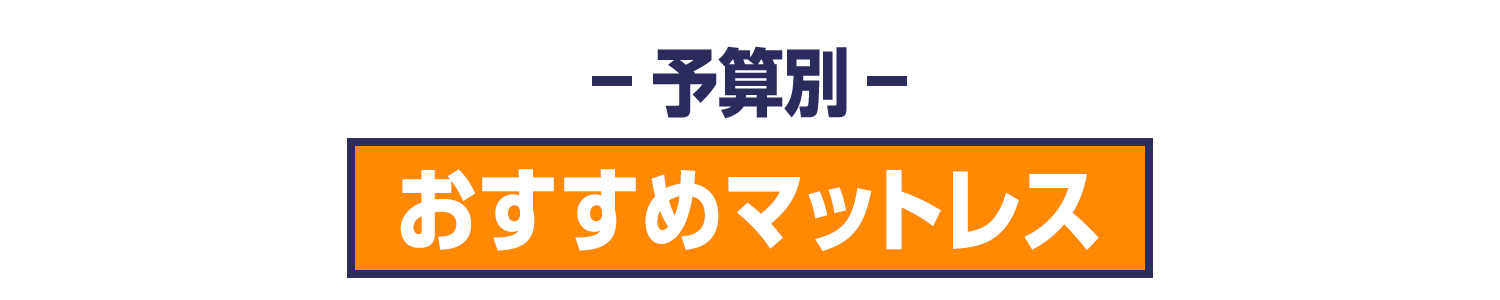 予算別おすすめマットレス