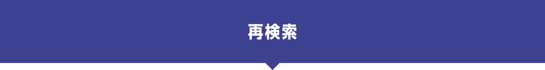 再検索