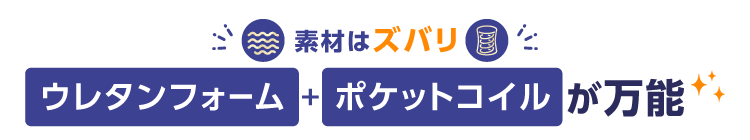 素材はズバリ「ウレタンフォーム」＋「ポケットコイル」が万能