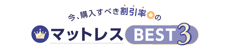 サクッと料金！お試しできるマットレスBEST3