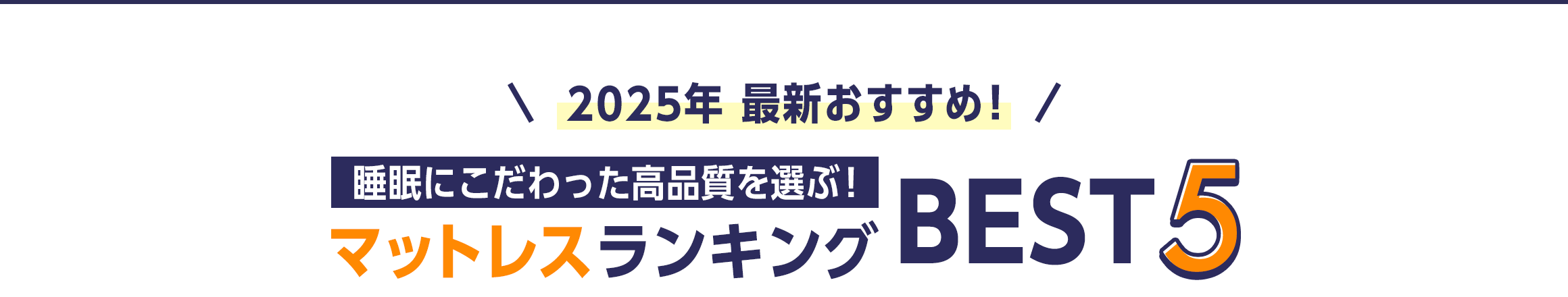 2023年最新おすすめ！返金保証あり！気軽にお試しできるマットレスランキングBEST5