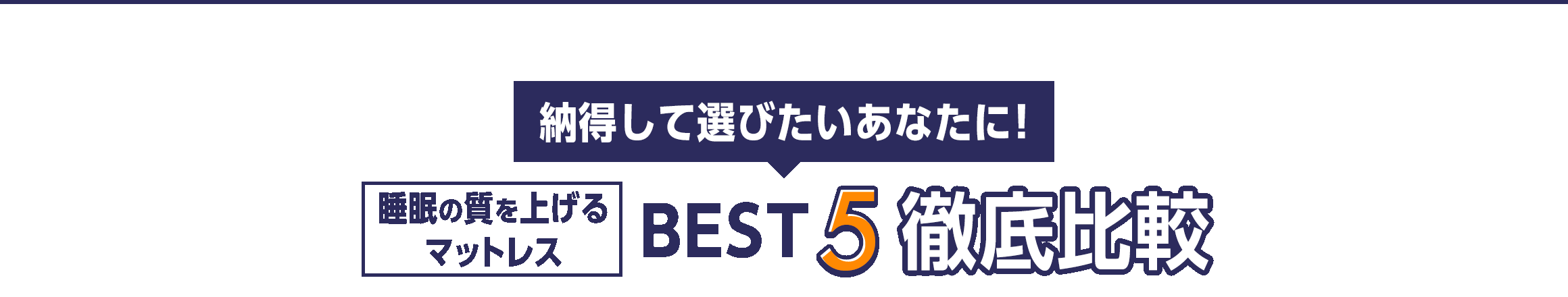納得して選びたいあなたに！快眠マットレスBEST5徹底比較
