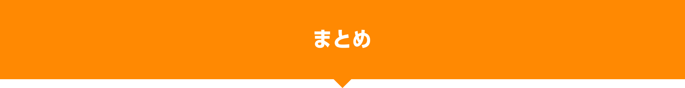 まとめ