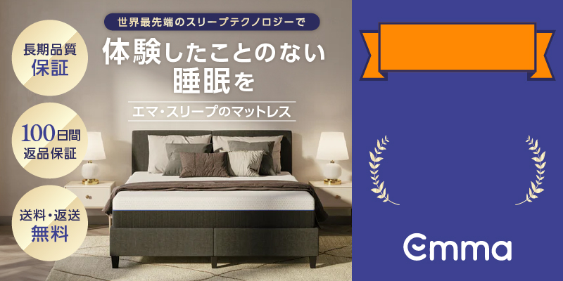 世界最先端のスリープテクノロジーで体験したことのない睡眠を エマ・スリープのマットレス