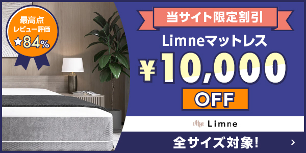 LIMNEマットレス