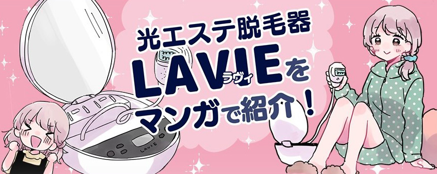 エピリノ|光エステ脱毛器LAVIEのマンガ公開のお知らせ